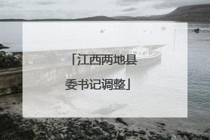 江西两地县委书记调整
