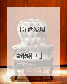 江西发现新物种！