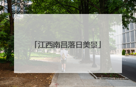 江西南昌落日美景
