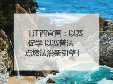 江西宜黄：以赛促学 以赛普法 点燃法治新引擎