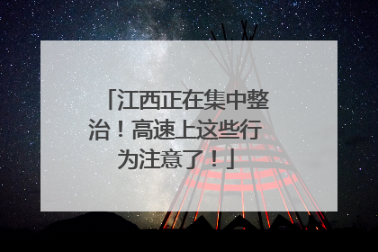 江西正在集中整治！高速上这些行为注意了！