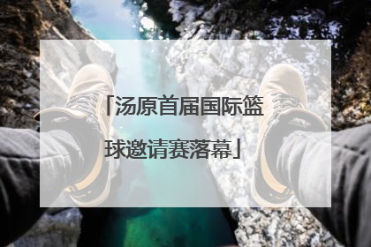汤原首届国际篮球邀请赛落幕