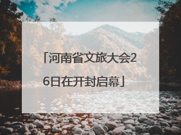 河南省文旅大会26日在开封启幕