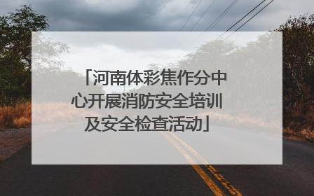 河南体彩焦作分中心开展消防安全培训及安全检查活动