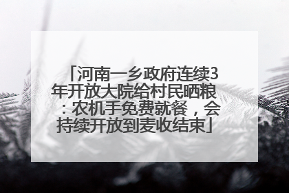 河南一乡政府连续3年开放大院给村民晒粮：农机手免费就餐，会持续开放到麦收结束