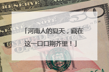 河南人的夏天，藏在这一口口荆芥里！
