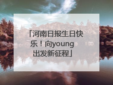 河南日报生日快乐！向young出发新征程