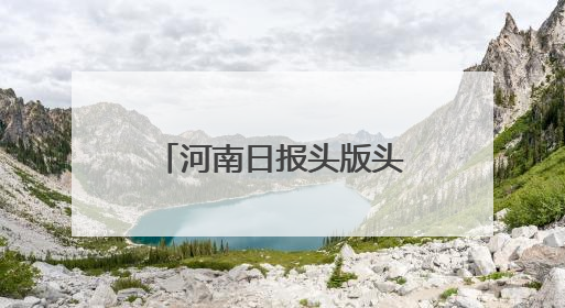 河南日报头版头题聚焦信阳｜小院里有高人气
