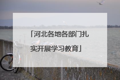 河北各地各部门扎实开展学习教育