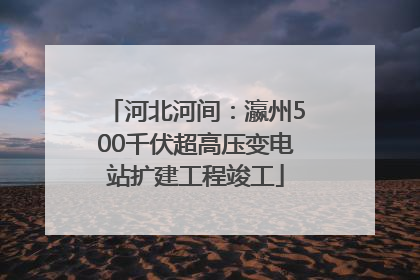 河北河间：瀛州500千伏超高压变电站扩建工程竣工