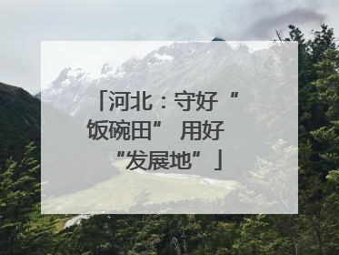 河北：守好“饭碗田” 用好“发展地”