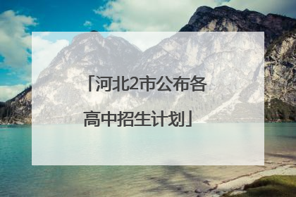 河北2市公布各高中招生计划