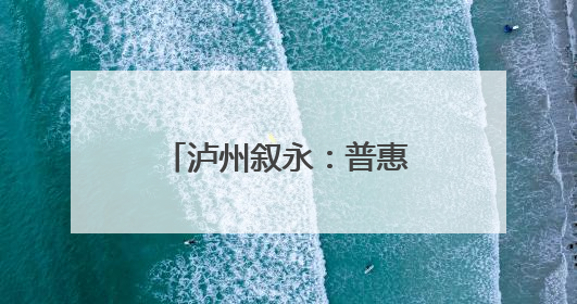 泸州叙永：普惠托育 托举“小小孩”幸福童年