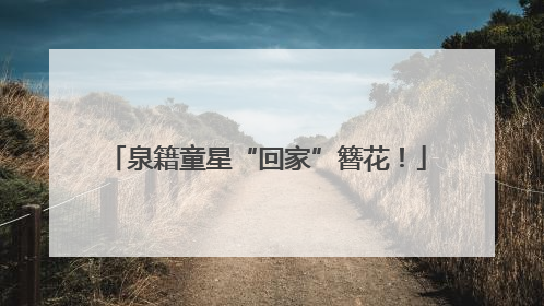 泉籍童星“回家”簪花！