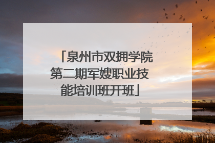 泉州市双拥学院第二期军嫂职业技能培训班开班