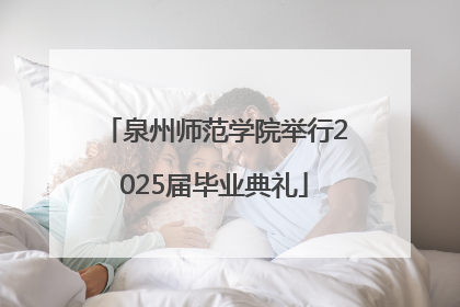 泉州师范学院举行2025届毕业典礼