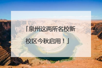 泉州这两所名校新校区今秋启用！
