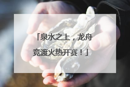 泉水之上，龙舟竞渡火热开赛！