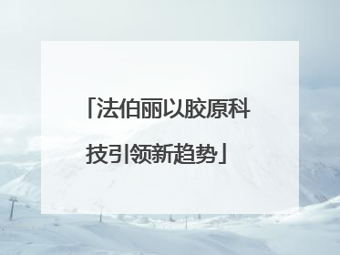 法伯丽以胶原科技引领新趋势