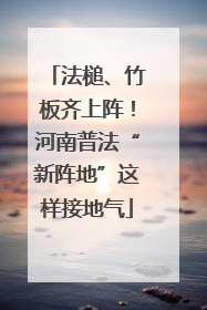 法槌、竹板齐上阵！河南普法“新阵地”这样接地气