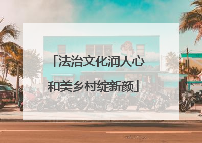 法治文化润人心 和美乡村绽新颜