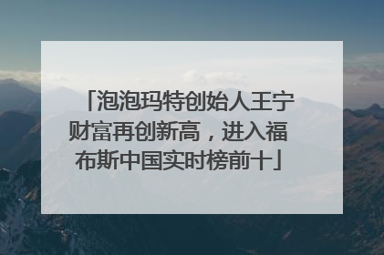泡泡玛特创始人王宁财富再创新高，进入福布斯中国实时榜前十