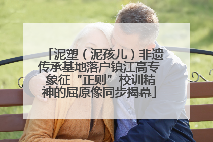 泥塑（泥孩儿）非遗传承基地落户镇江高专 象征“正则”校训精神的屈原像同步揭幕