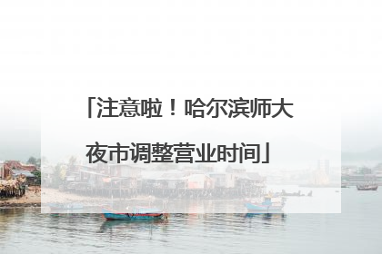 注意啦！哈尔滨师大夜市调整营业时间
