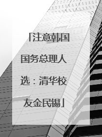 注意韩国国务总理人选：清华校友金民锡