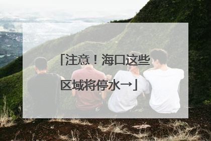 注意！海口这些区域将停水→