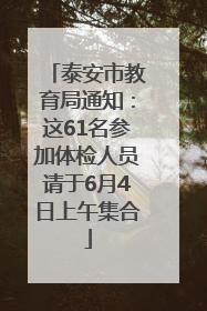 泰安市教育局通知：这61名参加体检人员请于6月4日上午集合