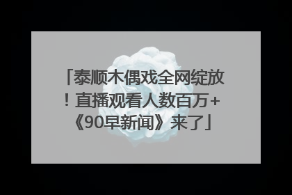 泰顺木偶戏全网绽放！直播观看人数百万+《90早新闻》来了