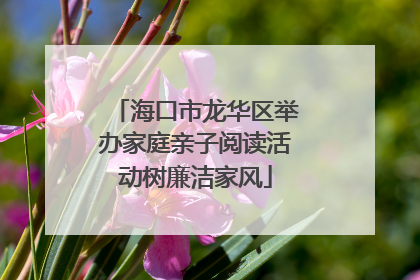 海口市龙华区举办家庭亲子阅读活动树廉洁家风
