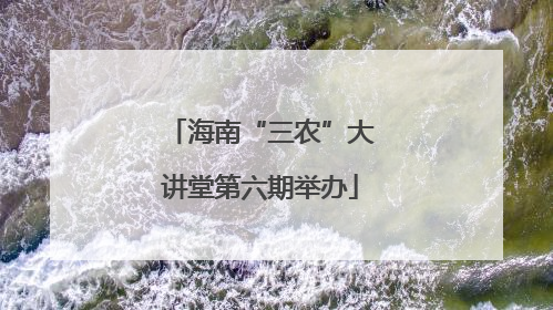 海南“三农”大讲堂第六期举办