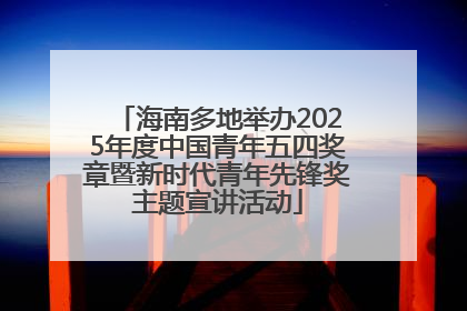 海南多地举办2025年度中国青年五四奖章暨新时代青年先锋奖主题宣讲活动