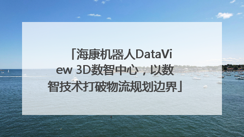 海康机器人DataView 3D数智中心，以数智技术打破物流规划边界