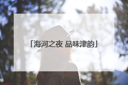 海河之夜 品味津韵