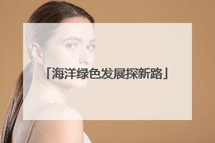 海洋绿色发展探新路