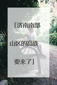 济南南部山区的高铁要来了