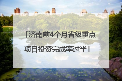 济南前4个月省级重点项目投资完成率过半