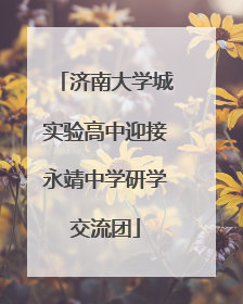 济南大学城实验高中迎接永靖中学研学交流团