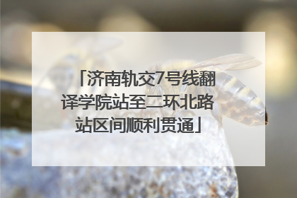 济南轨交7号线翻译学院站至二环北路站区间顺利贯通
