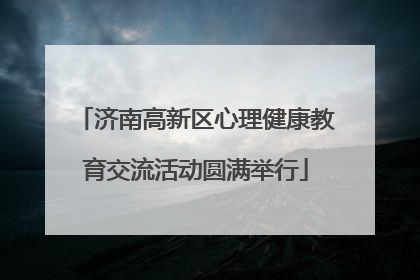 济南高新区心理健康教育交流活动圆满举行