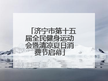济宁市第十五届全民健身运动会暨清凉夏日消费节启幕