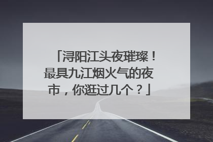 浔阳江头夜璀璨！最具九江烟火气的夜市，你逛过几个？