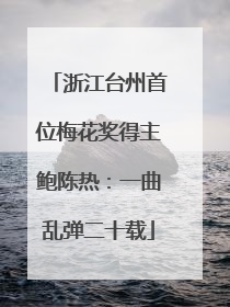 浙江台州首位梅花奖得主鲍陈热：一曲乱弹二十载