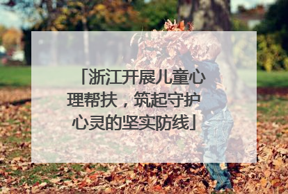 浙江开展儿童心理帮扶，筑起守护心灵的坚实防线