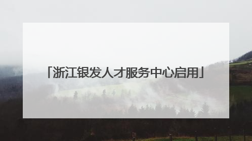 浙江银发人才服务中心启用