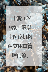 浙江249家二级以上医疗机构建立体重管理门诊
