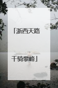 浙西天路 千骑攀峰